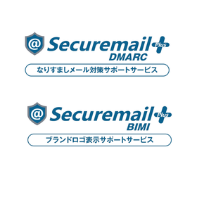 なりすましメール防止・ブランドロゴ表示「DMARC/BIMI」