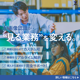 AI画像認識システム｜リアルタイム解析で異常を瞬時に検知
