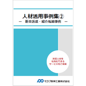 Case Studies on Human Resource Utilization 2 ◆ New Graduate Dispatch and Introduction Transfer Cases ◆