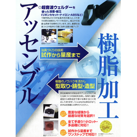 トヨタ生産方式を導入した「アッセンブルと樹脂加工」