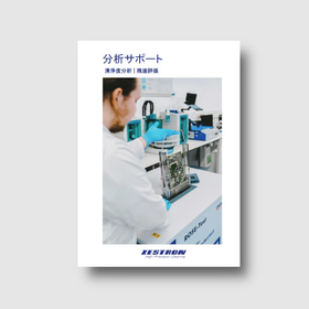 分析サポート　清浄度評価｜残渣評価