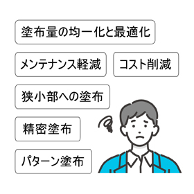 オイルや溶剤などの「塗布」のお困りごと解決