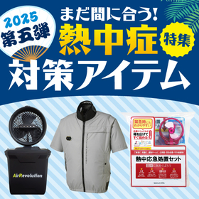 2025熱中症対策第五弾