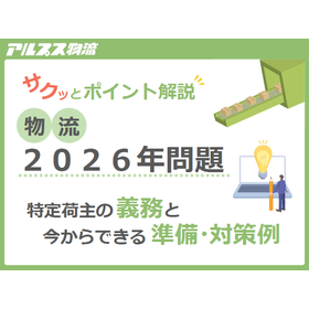 Logistics 2026 Problem: Obligations of Specific Shippers and Examples of Preparations and Measures That Can Be Taken Now