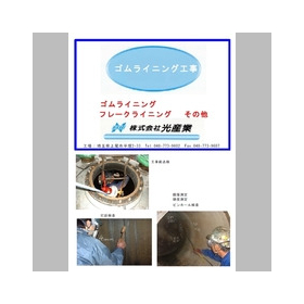 株式会社光産業 ゴムライニング工事 事例集