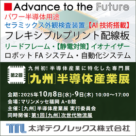 【TTL】第2回（九州）半導体産業展に出展いたします。