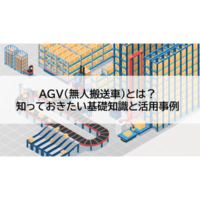 What is an AGV (Automated Guided Vehicle)? Basic knowledge and practical examples you should know.