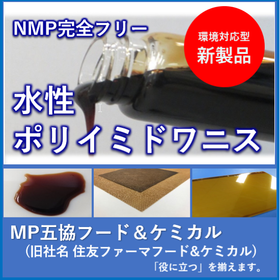 [Newly Developed] NMP-Free Water-Based Polyimide Varnish