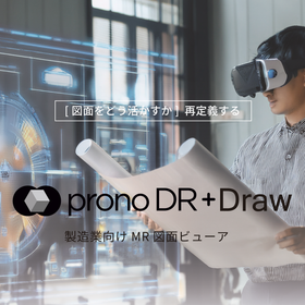 製造業向けMR図面ビューア pronoDR＋Draw