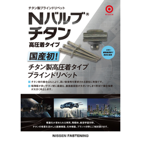 チタン製高圧着タイプ　ブラインドリベット【Nバルブ　チタン】