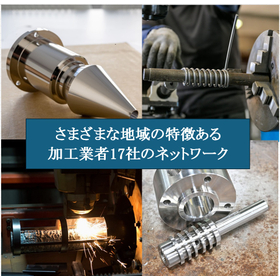 切削、鈑金、製缶、3Dプリンタまで単品から量産加工品に対応！