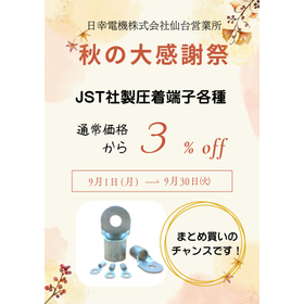JST(日本圧着端子製造株式会社)製　各種3%OFFキャンペーン