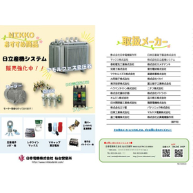 電材の販売<日幸電機（株）仙台営業所>　変圧器、モーター、その他