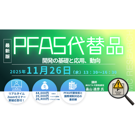 11/26Webセミナー「PFAS代替品開発の基礎と応用、動向」