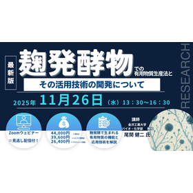 11/26Webセミナー「麹発酵物での有用物質生産法」