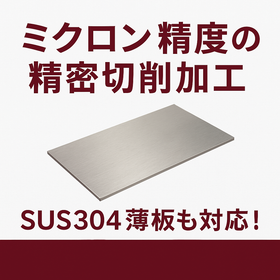 Micron-level precision, high difficulty × short delivery time! Precision cutting processing [Processing case examples available].