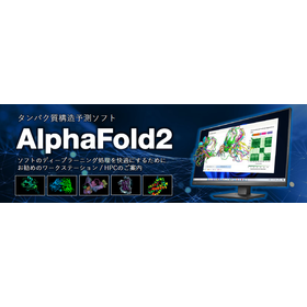 アプライド AlphaFold2推奨モデル
