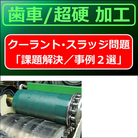 Two case studies on solving the "sludge problem" of cutting fluid in gear / ultra-hard grinding processing.