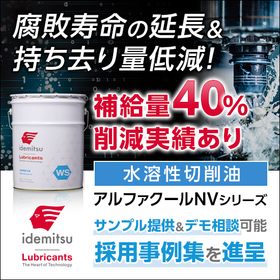 水溶性切削油『サンプル提供＆デモ相談可能』＜改善事例集を進呈中＞