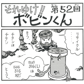四コマまんが『それゆけ！！ボビンくん』＜第52回＞