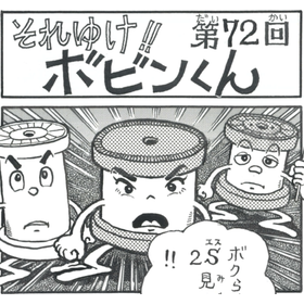 Four-panel manga "Go for it!! Bobin-kun" <Episode 72>