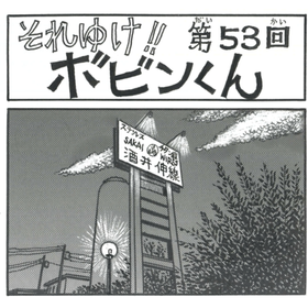 四コマまんが『それゆけ！！ボビンくん』＜第53回＞