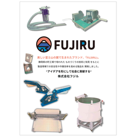 FUJIRU 製品カタログ