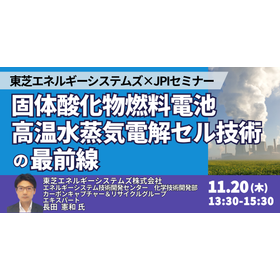 [Seminar] The Cutting Edge of Solid Oxide Fuel Cells and High-Temperature Steam Electrolysis Cell Technology