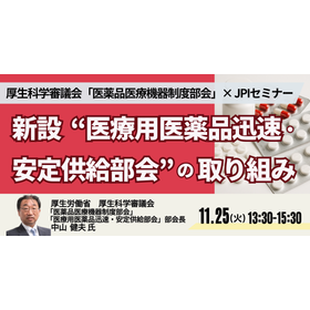 [Seminar] Initiatives of the newly established "Pharmaceuticals Rapid and Stable Supply Subcommittee"