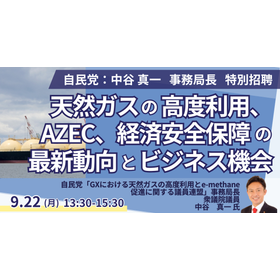 【セミナー】天然ガスの高度利用、AZEC、経済安全保障の最新動向