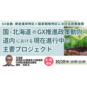 [Seminar] Trends in GX Promotion Policies of the Country and Hokkaido <Sapporo Venue>