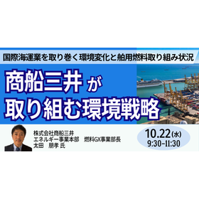 【セミナー】(株)商船三井が取り組む環境戦略