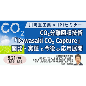 [Seminar] Kawasaki Heavy Industries' CO2 Separation and Recovery Technology