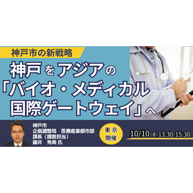 Seminar: Transforming Kobe into Asia's "Biomedical International Gateway"