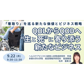 【セミナー】QOLからQODへ“生と死”に寄り添う新たなビジネス