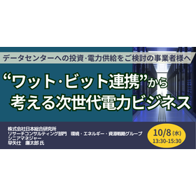 [Seminar] Considering Next-Generation Power Business from "What Bit Collaboration"