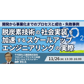 [Seminar] Explanation of Scale-Up Engineering Technologies and Development Cases