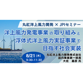 [Seminar] Marubeni Offshore Wind Power Development Co., Ltd.: Initiatives in Offshore Wind Power Generation Business