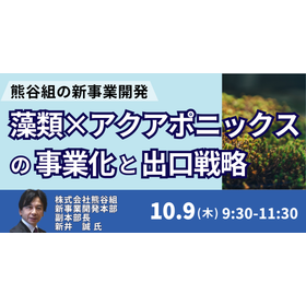 Seminar: Kumagai Gumi's Challenge of "Algae × Aquaponics" Commercialization and Exit Strategy