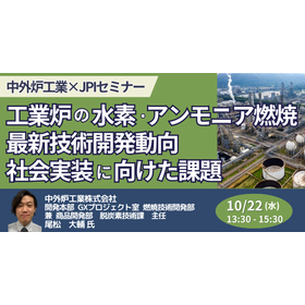 【セミナー】中外炉工業：工業炉の水素・アンモニア燃焼―最新技術