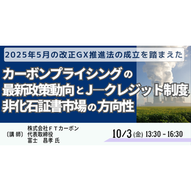 【セミナー】カーボンプライシングの最新政策動向