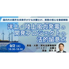 [Seminar] Legal Considerations for Offshore and Onshore Wind Power Development Projects