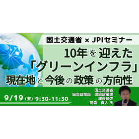 【セミナー】10年を迎えたグリーンインフラの現在地と今後の方向性