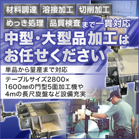 中型大型×高精度の切削加工＜永和のプロダクト事業部＞