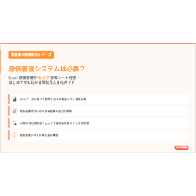 【資料】原価管理システムは必要？＜製造業の課題解決シリーズ＞