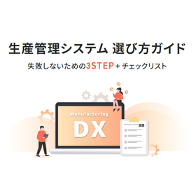 "失敗しない"生産管理システムの選び方【チェックリスト付】