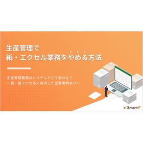 【資料】生産管理で紙・エクセル業務をやめる方法