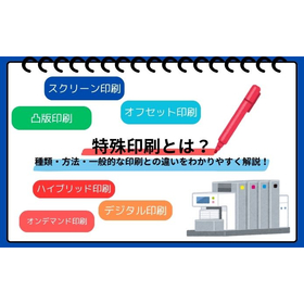 【技術解説】特殊印刷とは？一般的な印刷との違いを解説！