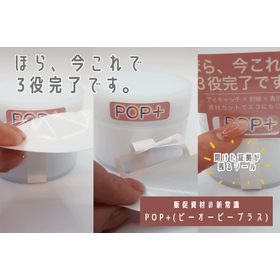 【技術紹介】封緘も訴求もこれ1枚。資材削減の新定番『POP+』