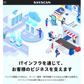 サーバーインフラサービス「SAVACAN」